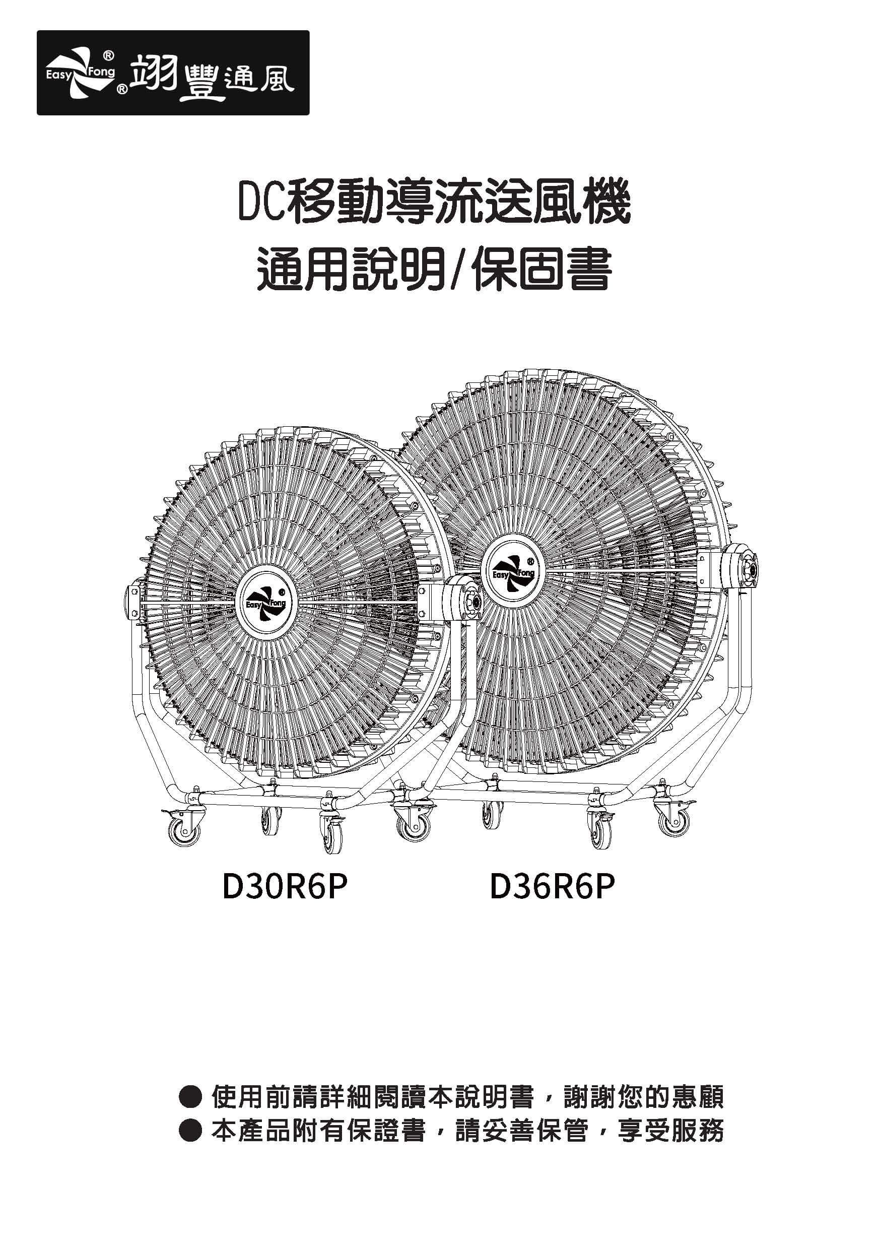 DC移動導流送風機通用說明書 D30R6P / D36R6P